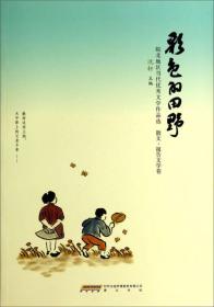 彩色的田野：散文·报告文学卷