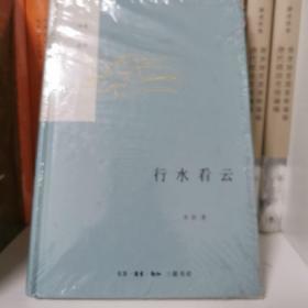 行水看云（精）——李浩作品系列 生活.读书.新知三联书店