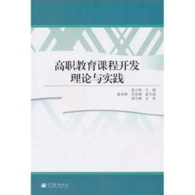 高职教育课程开发理论与实践