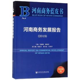 河南商务发展报告.2019