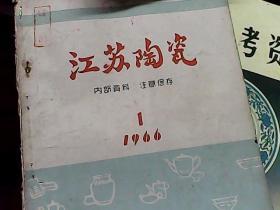 创刊号：1966.1（江苏陶瓷）93A