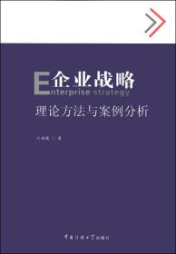 企业战略 : 理论方法与案例分析