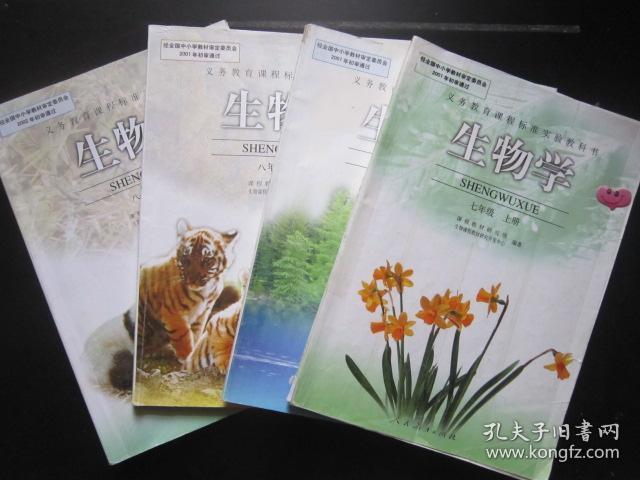 初中生物学教材全套4本 【包邮快递】