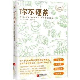 【豆瓣7.4 全新未拆】你不懂茶(茶文化入门必读经典.日本插画师精心手绘300余幅插图.时尚.有料.有趣的茶知识百科)(外版书) 日三宅贵男 著 曹逸冰 译