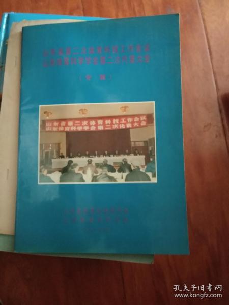 山东省第二次体育科工作会议山东体育科学学会第二次代表大会【专辑】