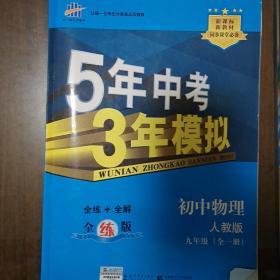 九年级 初中物理 全一册 RJ（人教版）5年中考3年模拟(全练版+全解版+答案)(2017)