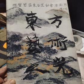 东方艺术之光——首届东亚运动会绘画展