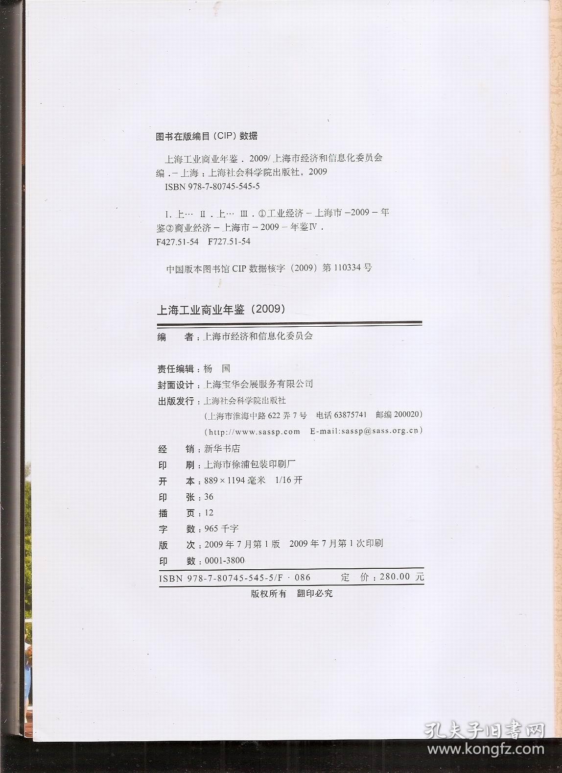 上海工业商业年鉴.2009.硬精装shanghai industrial&business yearbook