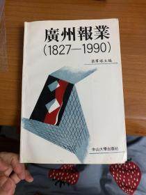 广州报业:1827-1990