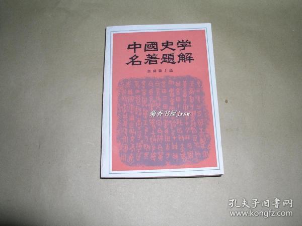 中国史学名著题解       完整一册：（张舜徽主编，中国青年出版社，1984年2月初版，32开本，崭新10品）