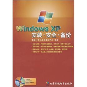 Windows XP安装·安全·备份