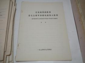 辽沈战役的胜利是毛主席军事路线的伟大胜利——批判林彪在辽沈战役中的资产阶级军事路线。  吴岱。