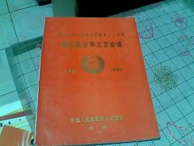 庆祝中国人民解放军建军六十周年  第五届全军文艺会演  1927-1987    节目单