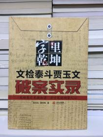 字里乾坤：文检泰斗贾玉文破案实录