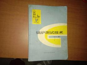 锅炉测试技术（封页不是很干净 内页整洁）