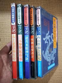 中国养生秘藉全书《诸真圣胎神气决、三元参赞延寿书、坐禅法要译注、太上老君养生经、西山群仙会真记》5册合售