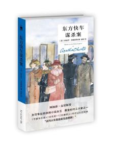 东方快车谋杀案/{英}阿加莎克里斯蒂/新星出版社/2019年5月/9787513335270