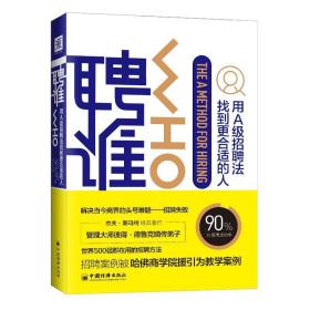 聘谁:用A级招聘法找到更合适的人 美杰夫·斯玛特、兰迪·斯特里特著 著 任月园 译