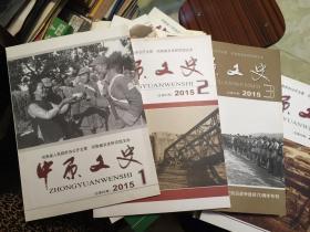 中原文史2015年第1、2、3期
