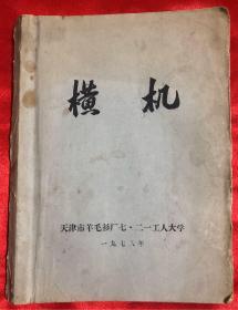 横机 天津市羊毛衫厂712工人大学 1978年油印本（极为罕见）