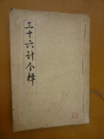 三十六计今译（毛笔手抄竖写本）