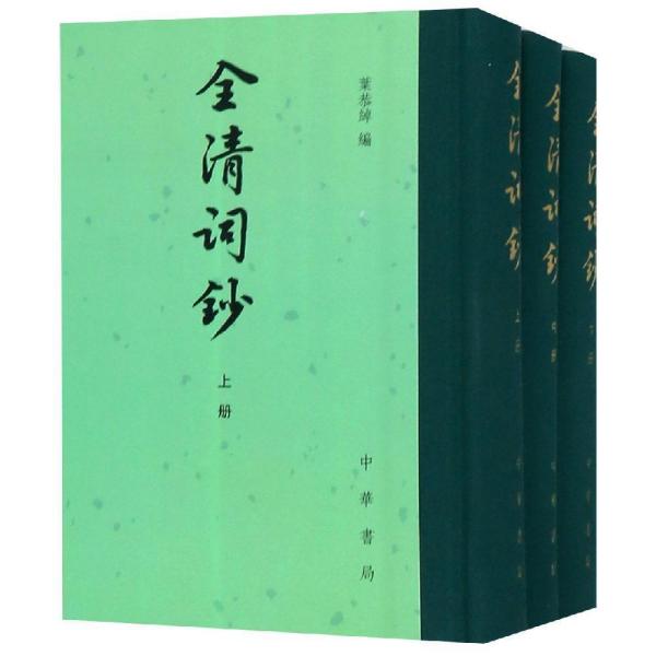 全清词钞(全3册)中国古典文学总集(精)