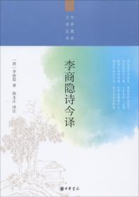 李商隐诗今译