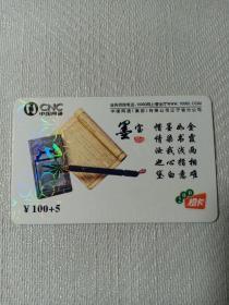 卡片388 诗配画  墨宝 100+5元 200橙卡 唐诗 中国网通 CNC-LNJBD-2006-7(2-2)  只限大连地区使用
