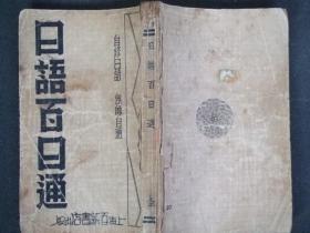 日语百日通(1934年版)