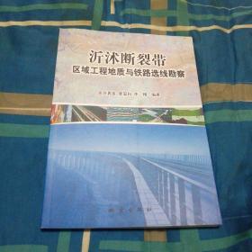 沂沭断裂带区域工程地质与铁路选线勘察