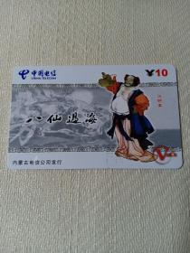 卡片398 八仙过海 汉钟离 10元 未使用电话卡 NM-HH-J001（1-1） 内蒙古