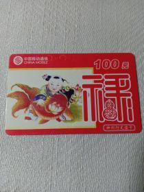 卡片401 禄 年画 年年有余 100元 中国移动 神州行充值卡 CM-MCZ-2001-3(4-2)   电话卡