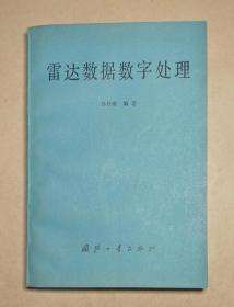 雷达数据数字处理 [ 馆藏书 ]