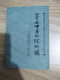 中国历代名医学术经验荟萃丛书～普及中医的陈修园