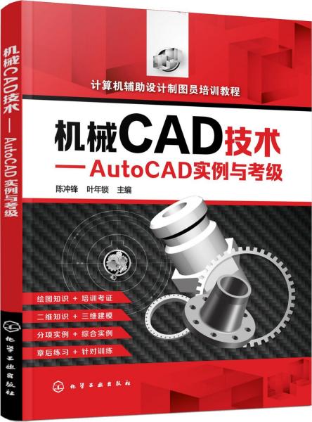 机械CAD技术专著AutoCAD实例与考级陈冲锋，叶年锁主编jixieCADjishu