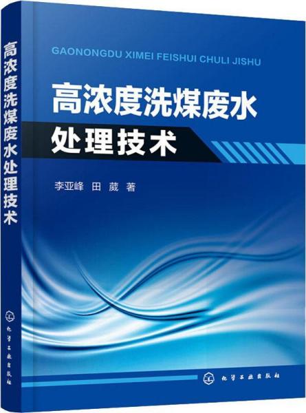 高浓度洗煤废水处理技术 