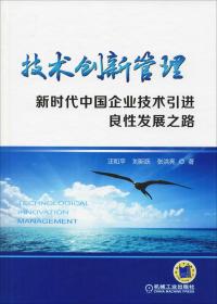 技术创新管理 新时代中国企业技术引进良性发展之路