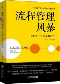 流程管理风暴 EBPM方法论及其应用