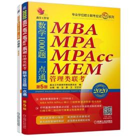 MBA MPA MPAcc MEM管理类联考数学1000题一点通(附试题册2020第5版)/专业学位硕士联考