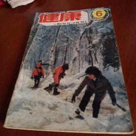 健康，1983年第6期，有折痕，有水渍，奇书少见，看图免争议。