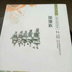 中国文化知识读本：傈僳族