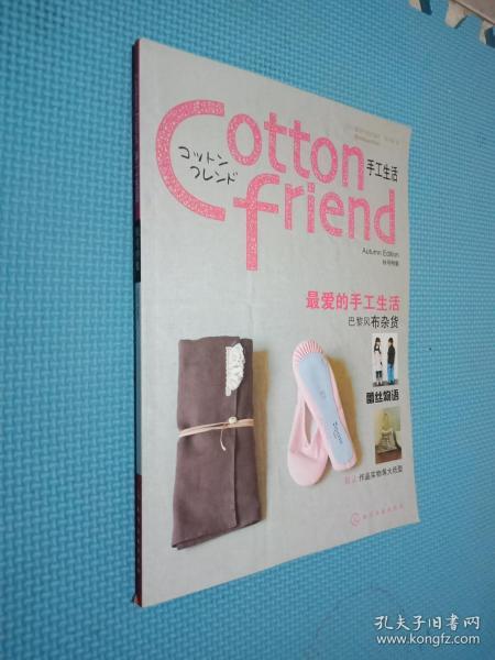 Cotton friend 手工生活：秋号特集：特设法国风情篇