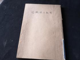 1947年 电机工程概论 1册全 电报电话等
