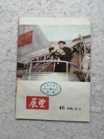 展望（1956年第46期）