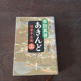 あきんど―絹屋半兵衛〈上〉 (新潮文庫，日文原版）