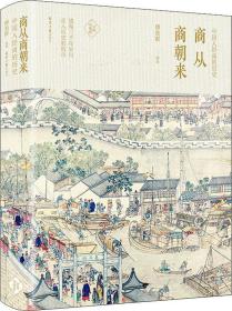 商从商朝来:中国人经商的历史