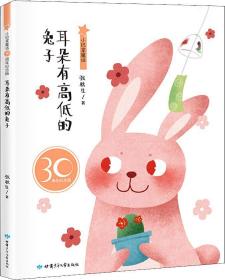 小巴掌童话 耳朵有高低的兔子 30周年纪念版