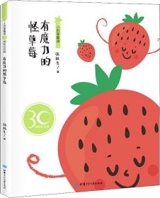 小巴掌童话 有魔力的怪草莓 30周年纪念版