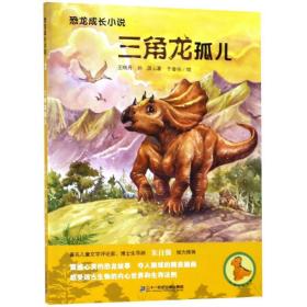 三角龙孤儿恐龙成长小说2