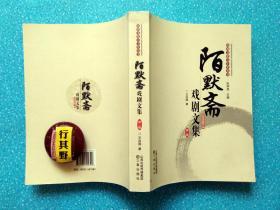 陌默斋戏剧文集（第二卷）【山西文化六十年丛书】艾治国，黑龙江人，曾就职于文化厅艺术处，参与了上世纪山西戏曲界的文艺评比和戏评，自称为陌默斋室主，写了很多现代文艺评论